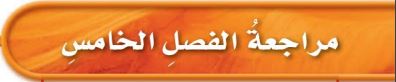 الفصل الخامس